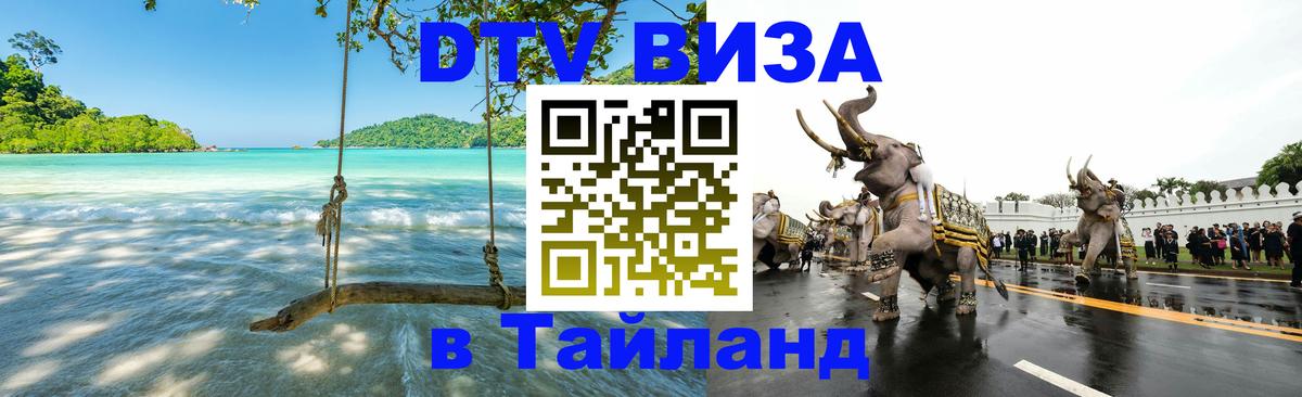 Оформить DTV визу в Тайланд 