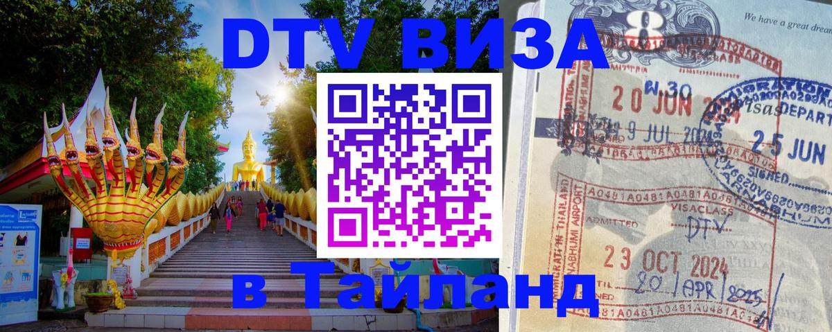 DTV виза Тайланд Дамаск 