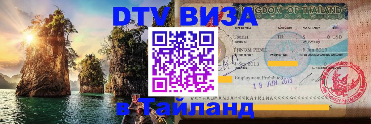 Стоимость и условия DTV визы — оформление в Таиланд под ключ - 04.10.2025 